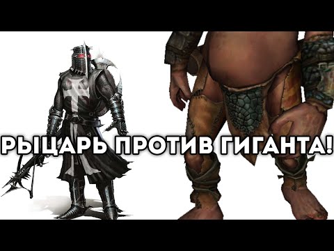Видео: РЫЦАРЬ ПРОТИВ ГИГАНТА