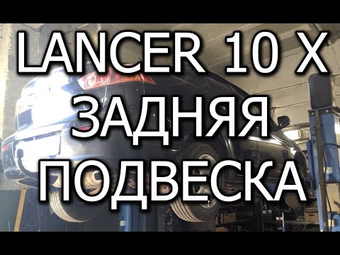 Видео: ремонт замена задней подвески lancer x 10 установка стабилизатора замена поперечного mitsubishi