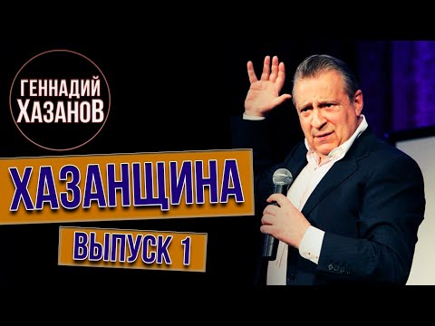 Видео: Хазанщина «Детство» (Выпуск 1) @gennady.hazanov