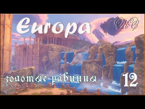 Видео: Europa - Серия 12 - Золотые Равнины