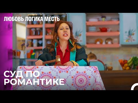 Видео: Все Будет Решено Законным Путем! - Любовь Логика Месть 102 Серия