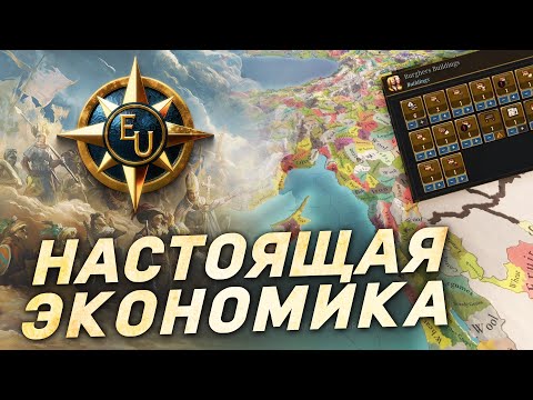 Видео: ЭКОНОМИКА в EU 5 ПОЧТИ ИДЕАЛЬНА - Дневник разработчиков Europa Universalis 5