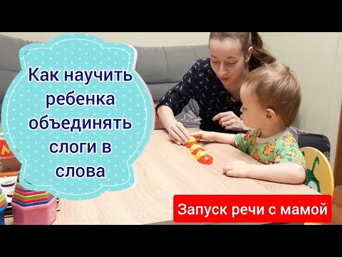 Видео: Как научить ребенка объединять слоги в слова