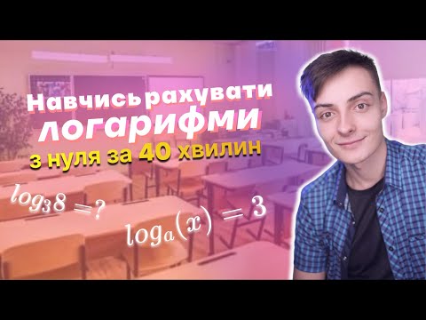 Видео: Навчись рахувати ЛОГАРИФМИ | з 0 за 40 хвилин