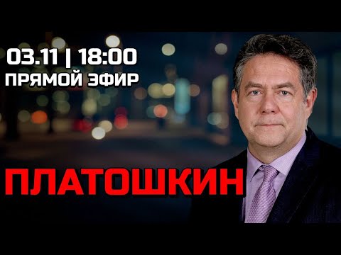 Видео: НИКОЛАЙ ПЛАТОШКИН | США ГОТОВЯТ НАПАДЕНИЕ НА ВЕНЕСУЭЛУ? ОТВЕТЫ НА ВОПРОСЫ  03.11.25