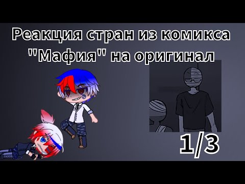 Видео: Реакция стран из комикса "Мафия" на оригинал (1/3)