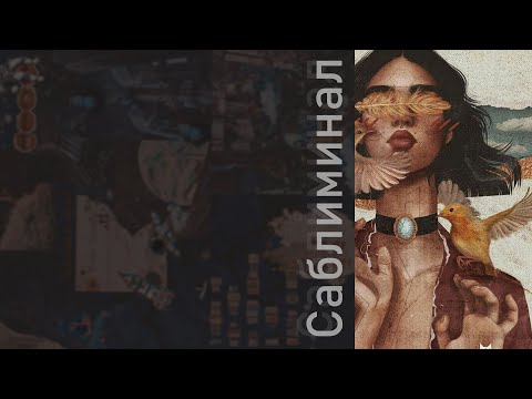 Видео: та самая ситуация из твоего воображения наконец воплотилась в реальность САБЛИМИНАЛ