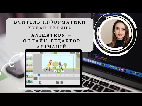 Видео: Animatron —  онлайн-редактор анімацій