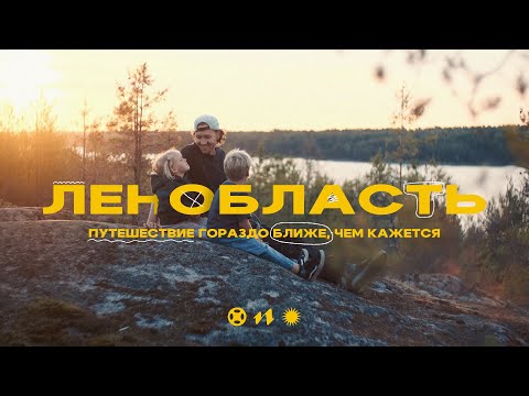 Видео: Ленобласть! 10 лучших природных мест рядом с Петербургом!