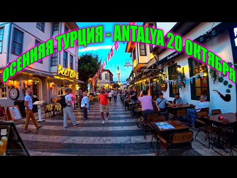 Видео: Прогулка по Анталии | Турция | 20 Октября 2024  - Walking Tour