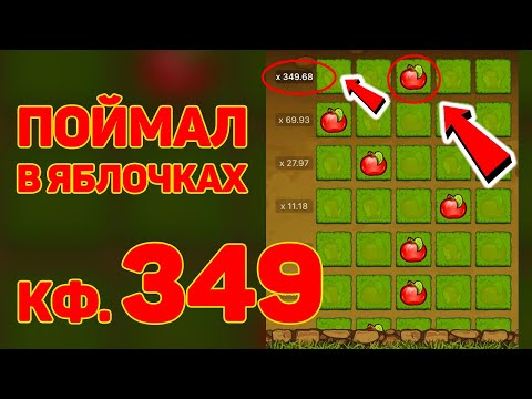 Видео: Прошел игру яблочки до конца в 1xBet! Играю в Apple of fortune / Стратегии и баги 1xGames + промокод