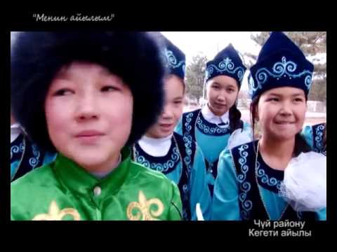 Видео: Менин айылым Кегети