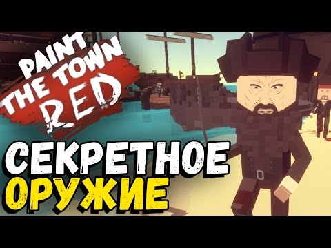 Видео: Paint the Town Red - Как найти секретное оружие (Пиратская бухта днем) #7