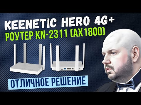 Видео: WIFI 6 РОУТЕР С 4G+ KEENETIC HERO 4G+ (KN-2311) AX1800.  С CAT 6 И MESH. ИНТЕРЕСНОЕ РЕШЕНИЕ