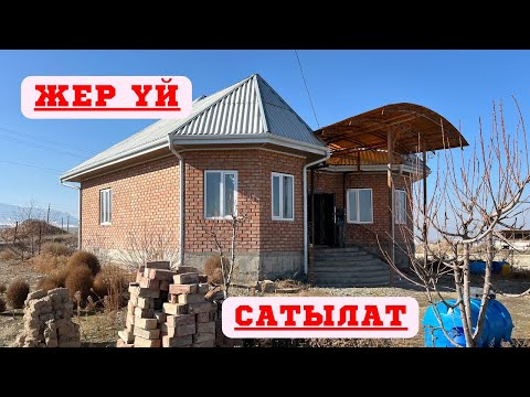 Видео: КЫЗЫЛ-КЫЯДА центрде ЖЕР ҮЙ сатылат. СУУ, СВЕТ, КАНАЛИЗАЦИЯ бар❗️❗️