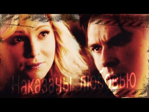 Видео: Caroline & Damon - Наказаны любовью