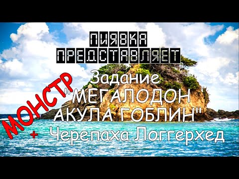 Видео: МОНСТР МЕГАЛОДОН/АКУЛА ГОБЛИН + задание Черепаха Логгерхед #Myfishingworld