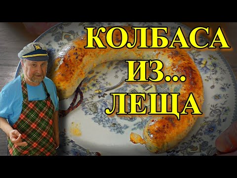 Видео: КОЛБАСА ИЗ ЛЕЩА