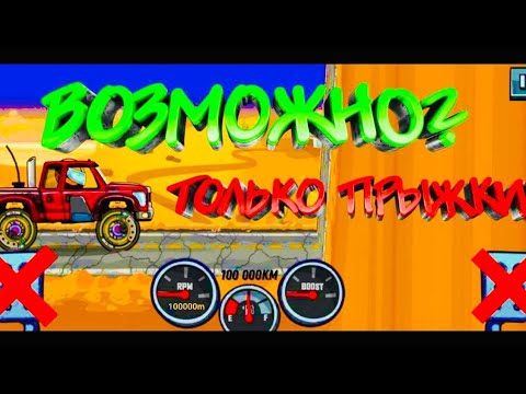 Видео: ВОЗМОЖНО ЛИ ПРОЙТИ ПРИКЛЮЧЕНИЯ ТОЛЬКО ПРЫЖКАМИ В Hill Climb Racing 2?