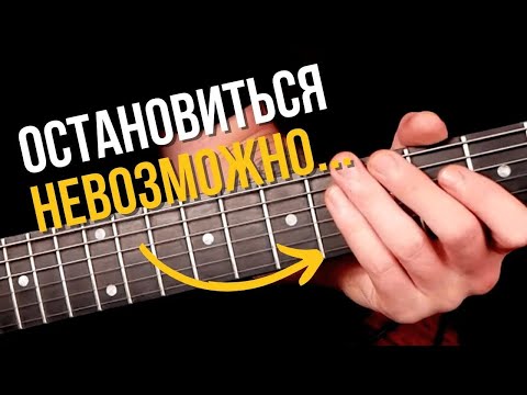Видео: Этот рифф можно играть часами [Идеально для одной гитары]