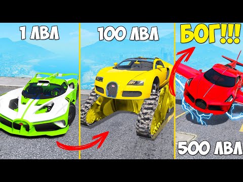 Видео: ПРОКАЧАЛ ЧИТ БУГАТТИ ДО 500 УРОВНЯ ЭВОЛЮЦИЯ БОГА ГТА 5 МОДЫ! ОБЗОР МОДА GTA 5 MODS