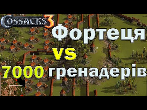 Видео: Фортеця vs 7000 гренадерів Козаки 3