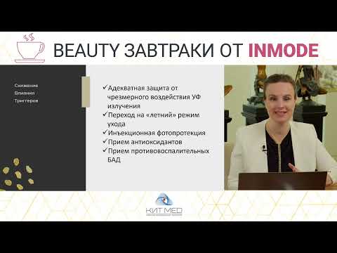 Видео: Выпуск Beauty телемоста от InMode. 33 выпуск