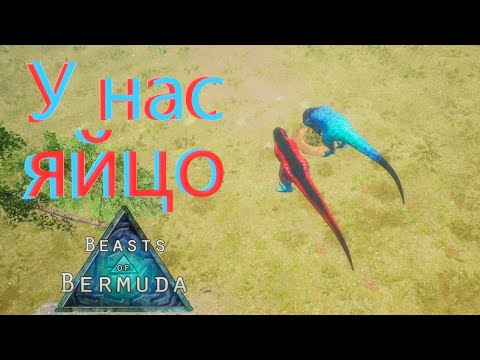 Видео: Создание детеныша под угрозой! Самка оказалась... Beasts of Bermuda (Прошлое)