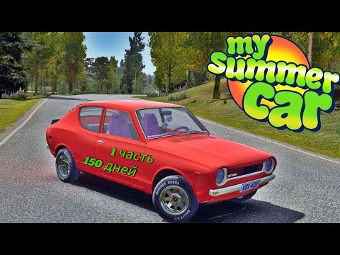 Видео: Мои 100 дней в MY SUMMER CAR