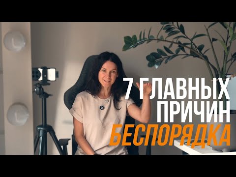 Видео: 7 ГЛАВНЫХ ПРИЧИН БЕСПОРЯДКА. Как диагностировать и что делать? Советы от организатора пространства