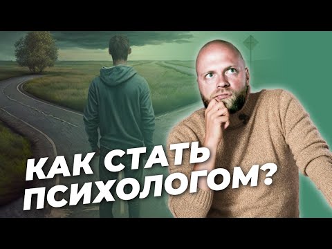 Видео: Как стать ПСИХОЛОГОМ и стоит ли идти в профессию?