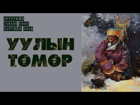 Видео: Баавайн Төмөр
