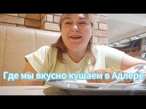 Видео: Адлер/Сочи 2025/7 октября/столовая Гранат/гуляю по набережной