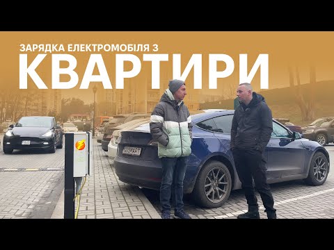 Видео: Як заряджати електромобіль живучи в квартирі? Реальні приклади. Корисні поради. Oleksii Bodnia