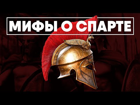 Видео: Мифы о Спарте в которые мы верим.