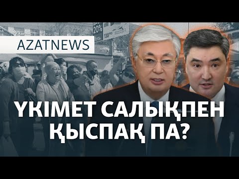 Видео: Үкімет салықты көбейтпек. Тоқаев неге қарсы болмады? – AzatNEWS | 28.01.2025