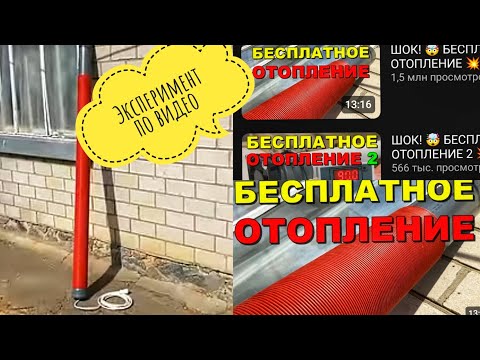 Видео: Бесплатное отопление