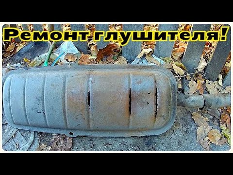 Видео: КАК ЗАВАРИТЬ ГЛУШИТЕЛЬ!? ЕСТЬ ЛИ В ЭТОМ СМЫСЛ?