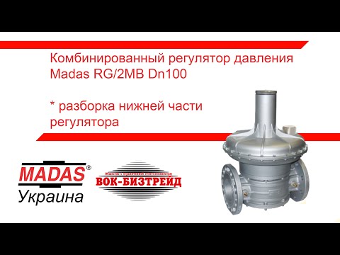 Видео: Разборка устройства. Часть 2. Комбинированный регулятор давления Madas RG/2MB ду100.