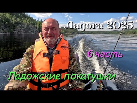 Видео: Ладожские шхеры 2025 /  6 часть / Ладожские покатушки