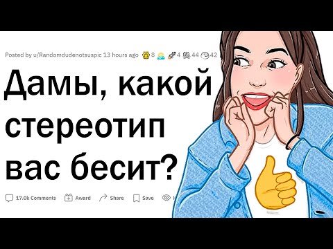 Видео: Стереотипы, которые бесят ДЕВУШЕК