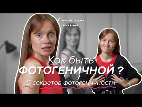 Видео: ПОЗИРОВАНИЕ НА ФОТО. Как быть фотогеничной? 5 секретов фотогеничности. Часть 1