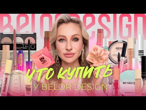 Видео: БЕЛОРУССКАЯ КОСМЕТИКА BELOR DESIGN. ЛУЧШЕЕ И НОВИНКИ🔥 | КРУТО И БЮДЖЕТНО