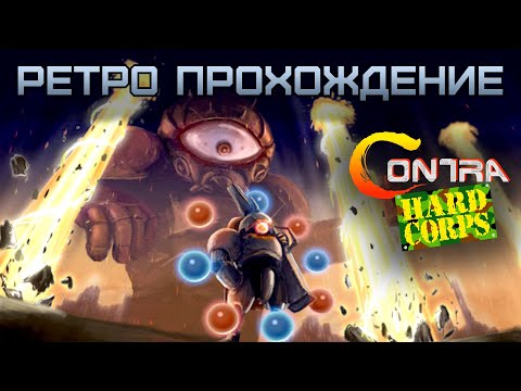 Видео: Contra: Hard Corps ретро прохождение игры на SEGA | Контра СЕГА