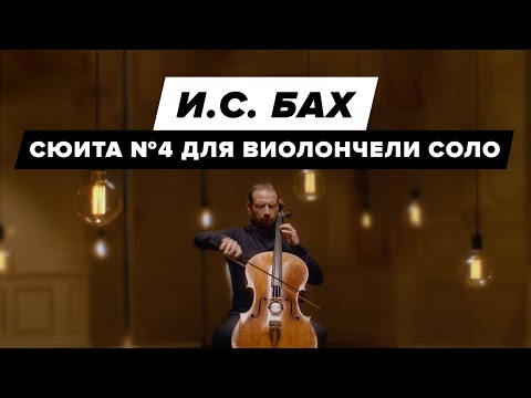 Видео: Иоганн Себастьян Бах — сюита №4 для виолончели соло ми-бемоль мажор BWV 1010 | Борис Андрианов