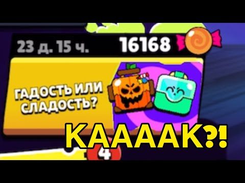 Видео: КАК?! КАК ПОЛУЧИТЬ СТОЛЬКО КОНФЕТ В БРАВЛ СТАРСЕ?