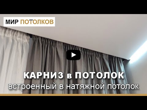 Видео: Шторная ниша с натяжным потолком. Карниз для шторы и натяжной потолок.