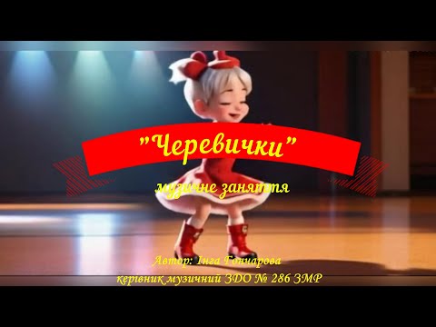 Видео: "Черевички" музичне заняття#пісня#танок