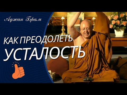 Видео: Как преодолеть усталость | Аджан Брам | 19 февраля 2016 г.