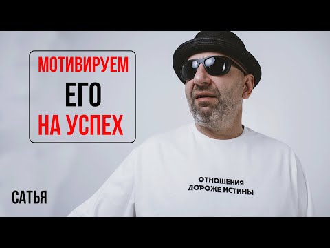 Видео: Сатья  Мотивируем его на успех